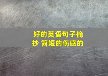 好的英语句子摘抄 简短的伤感的